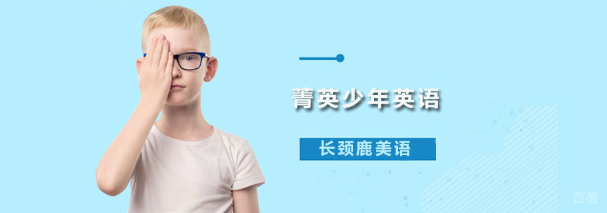 菁英少年英语课程
