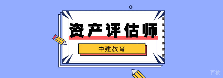 合肥资产评估师培训课程