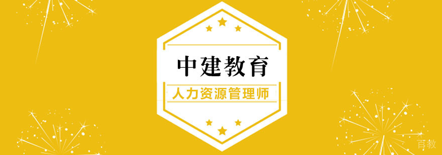 合肥人力资源管理师培训
