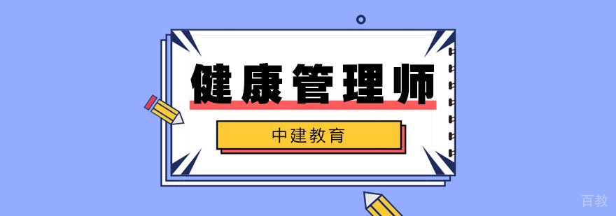 合肥健康管理师培训