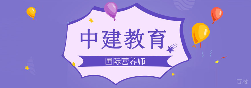 合肥国际营养师认证课程