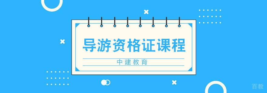合肥导游证培训课程