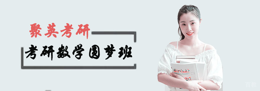 杭州考研数学圆梦班