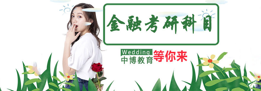 金融考研科目解析