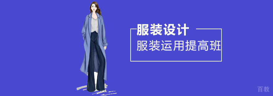 服装设计实操教学