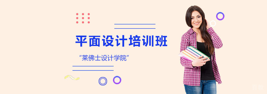 上海平面设计培训课程