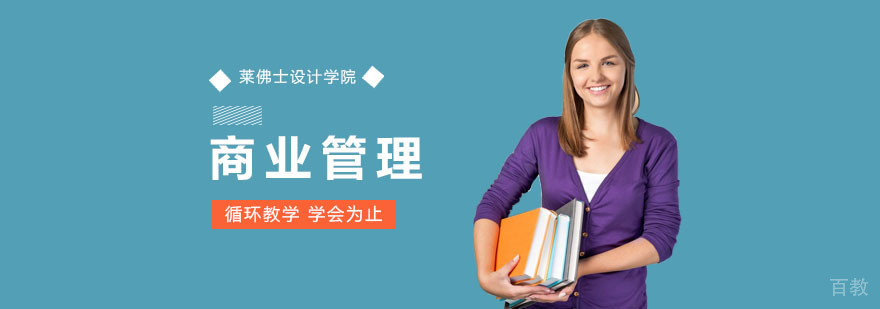 莱佛士商业管理课堂