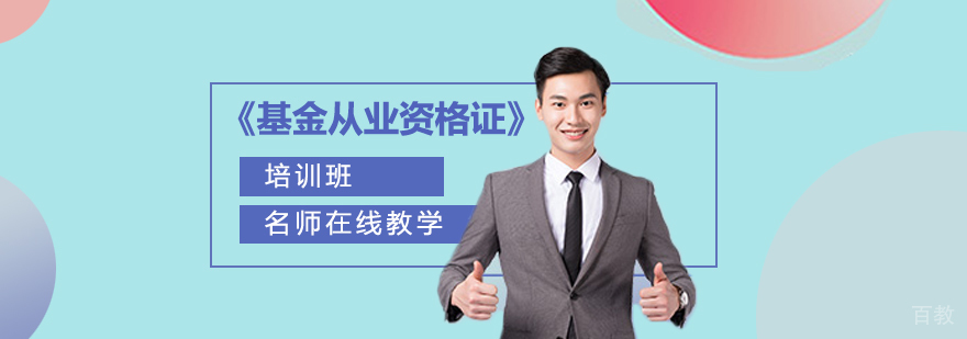 基金从业在线课程体系