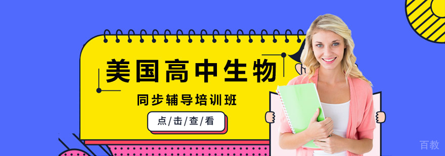美国高中生物同步课程