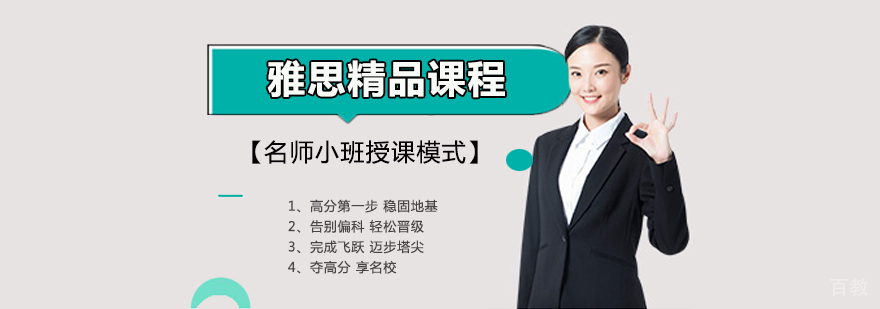 雅思精品课程体系