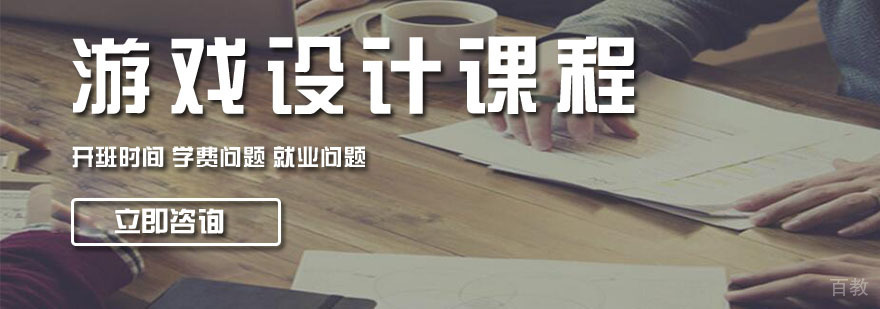 游戏设计课程体系