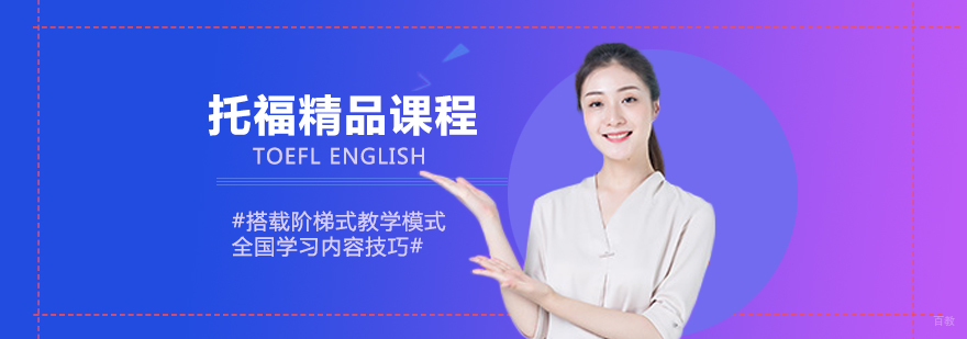天津托福课程培训
