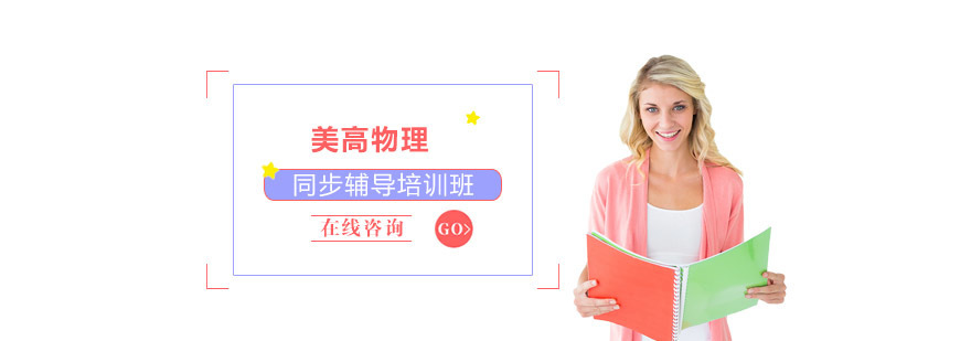 重庆美高物理同步辅导课程
