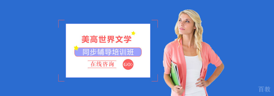 重庆美高世界文学课程