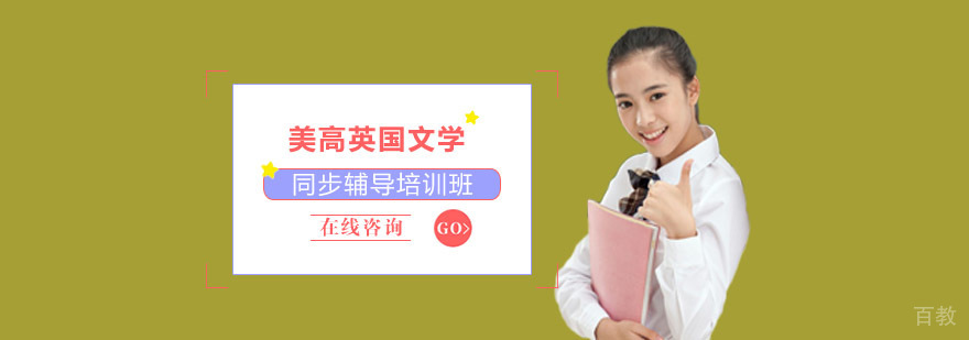 重庆美高英国文学同步辅导课程