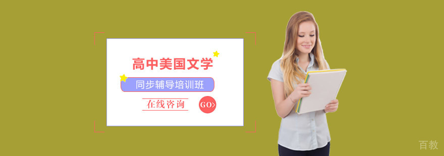 重庆美高文学课程