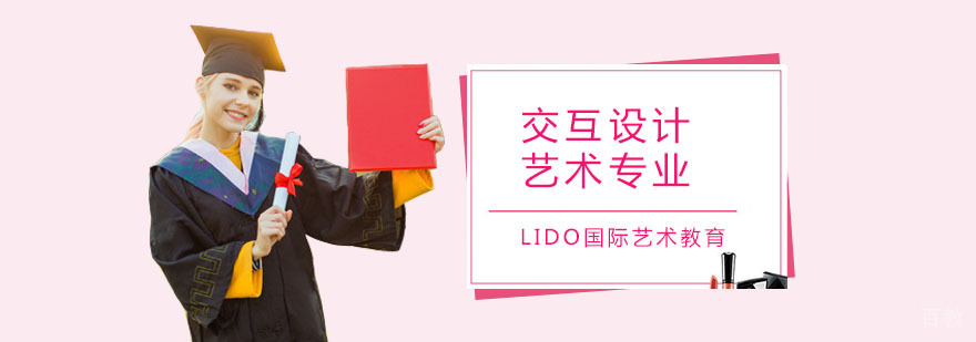 广州交互设计艺术专业