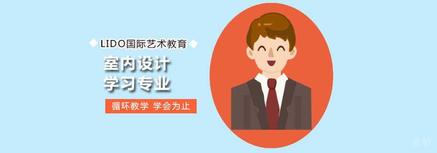 国际室内设计课程