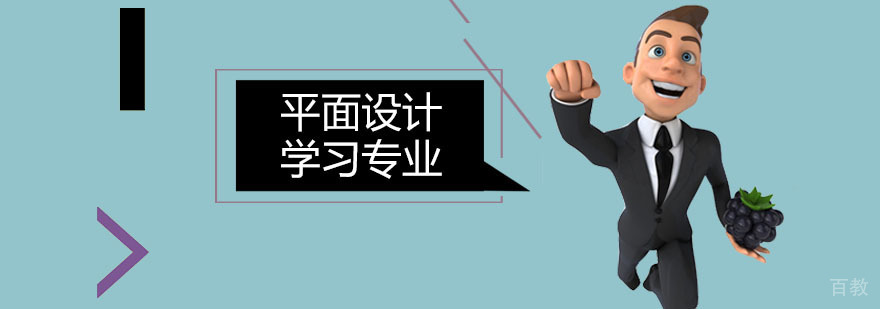 广州平面设计留学专业