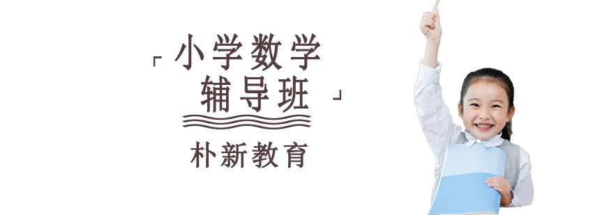 沈阳小学数学培训机构 数学思维训练课程