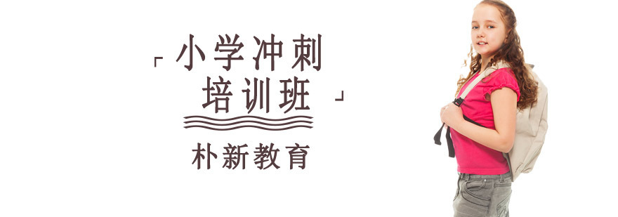 沈阳小学冲刺培训课程