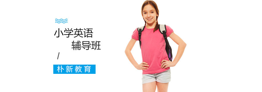 沈阳小学英语分阶辅导课程