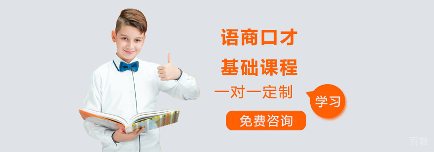 深圳语商口才基础课程
