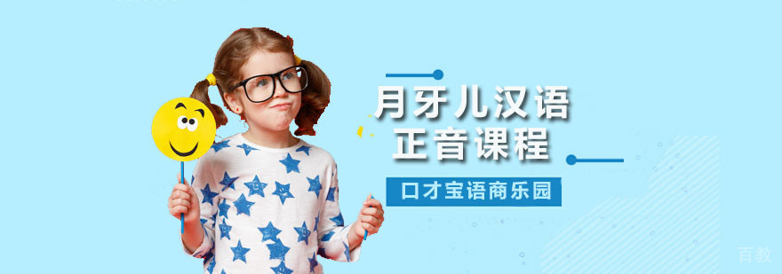 深圳月牙儿汉语正音课程