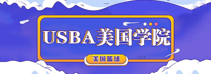 杭州USBA篮球训练场地