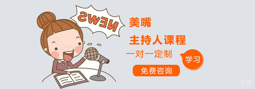 美嘴主持人课程