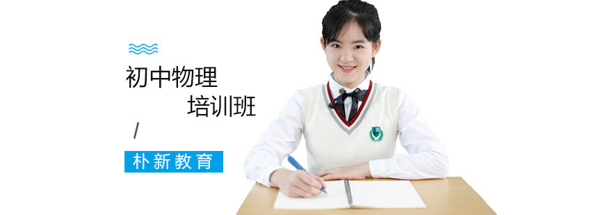 沈阳初中物理培训课程体系
