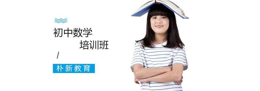 沈阳初中数学培训课程体系