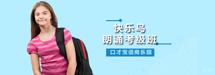 深圳快乐鸟全国朗诵考级班