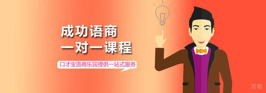 深圳成功语商一对一课程