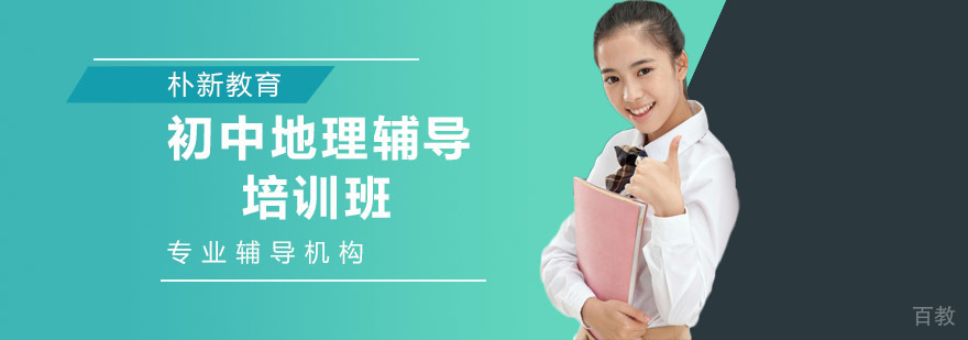 沈阳初中地理辅导课程体系