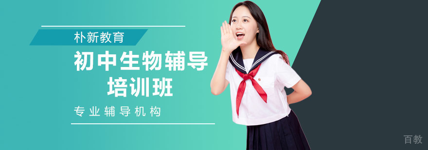 沈阳初中生物会考辅导课程