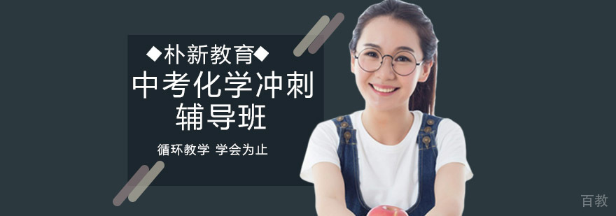沈阳中考化学冲刺辅导课程体系