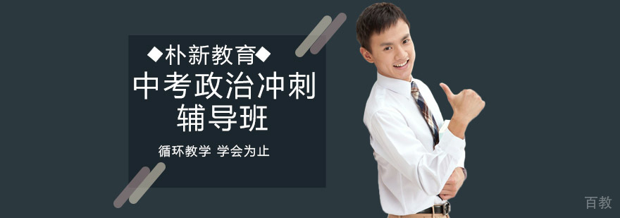 沈阳中考政治辅导课程 重点考点突破训练