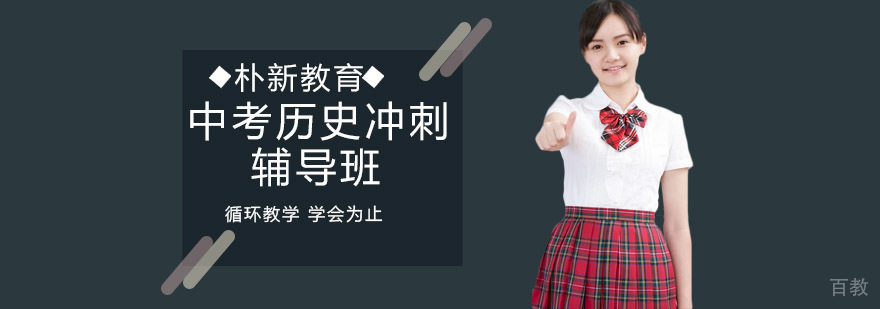 中考历史备考指导 沈阳历史冲刺课程