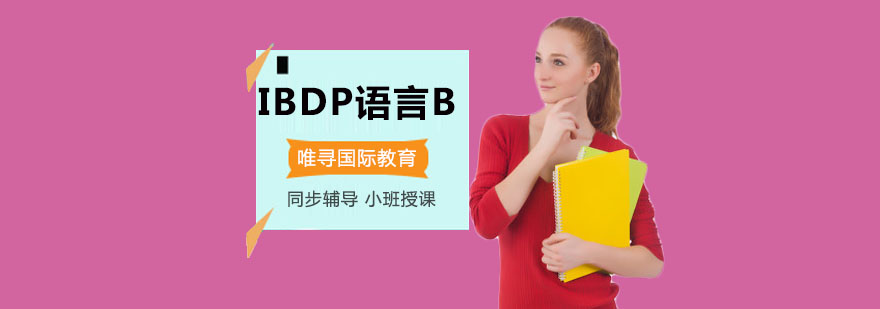 重庆IBDP语言B课程辅导