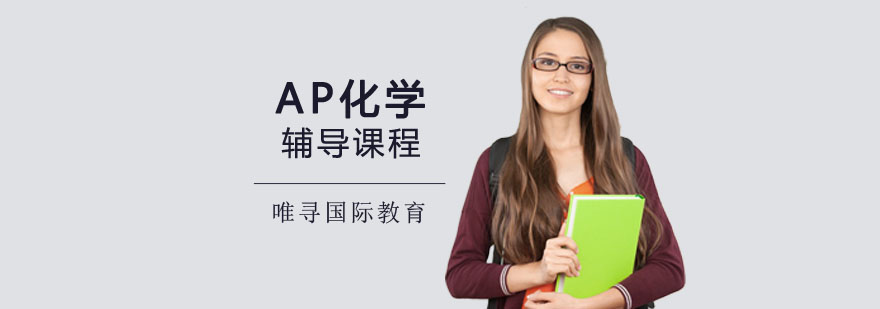 重庆AP化学辅导课程
