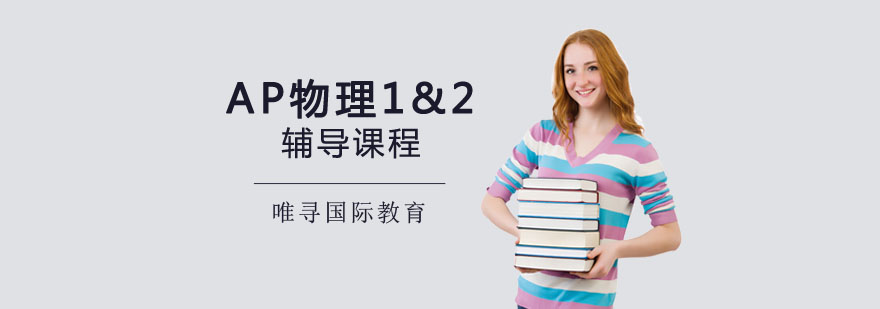 重庆AP物理1&2辅导课程