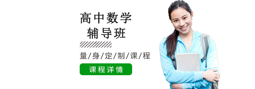 沈阳高中数学培训机构 朴新教育课程体系