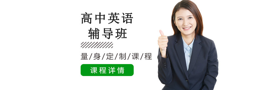 沈阳高中英语培训课程体系
