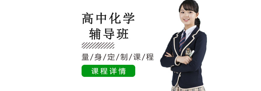 沈阳化学辅导课程体系