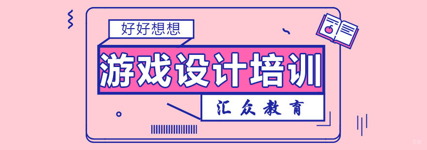 游戏设计专业培训课程