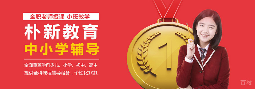 朴新教育校区环境