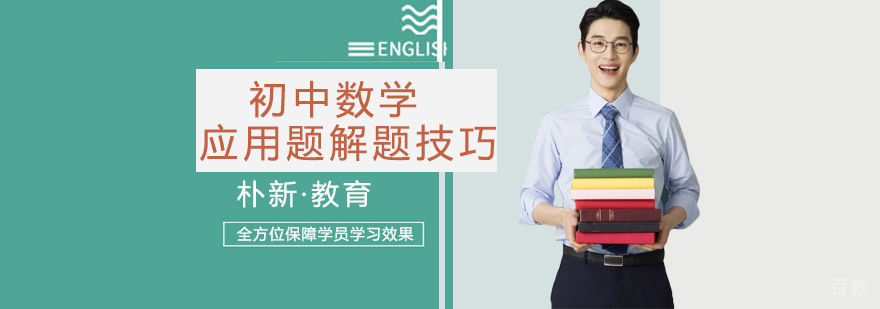 初中数学应用题解析技巧展示