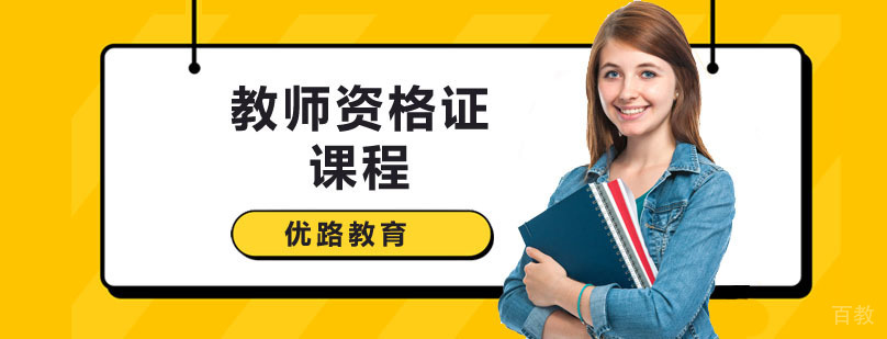 深圳教师资格证课程