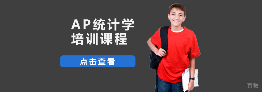 重庆AP统计学培训课程